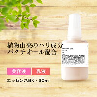 エッセンスBK・30ml バクチオール 配合 美容液 （ 乳液 タイプ）レチノール 送料無料