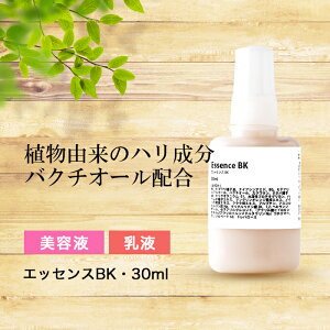 エッセンスBK・30ml バクチオール 配合 美容液 （ 乳液 タイプ）レチノール 送料無料