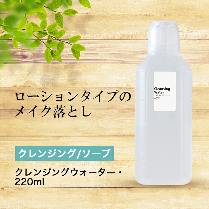 クレンジング ウォーター・220ml クレンジングウォーター グリセリンフリー メイク落とし 角質 拭き取り 日本製 まつエクOK 送料無料