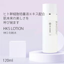 化粧水 ヒト幹細胞 培養液 エキス 配合 化粧水「HKS LOTION」・120ml★ 送料無料