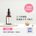 ヒト幹細胞培養液エキス配合美容液「HAS SERUM」・30ml