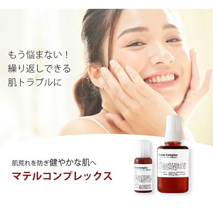 【4日20時〜11日1時59分限定！最大85％OFFセール！】化粧水 マテルコンプレックス( 原液 混合液)・32ml 保湿 ひきしめ なめらか グリセリンフリー 送料無料