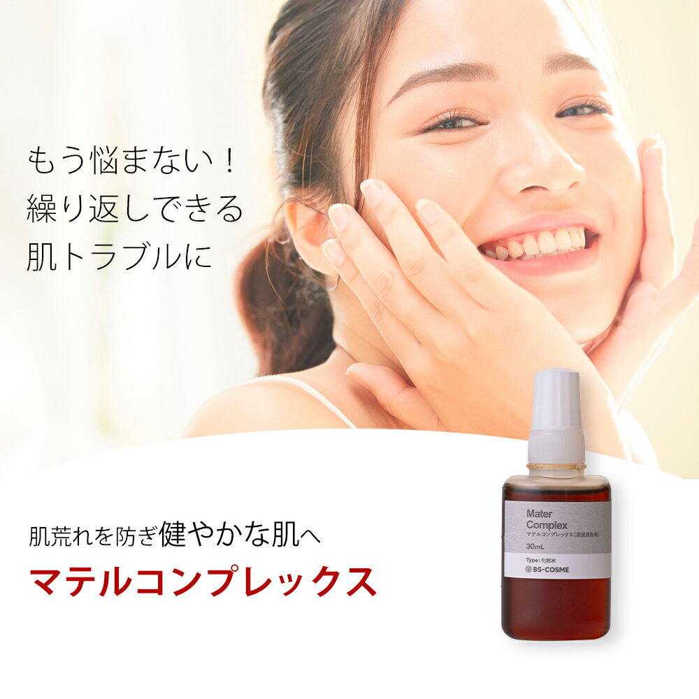 マテルコンプレックス化粧水の口コミ確認イメージ