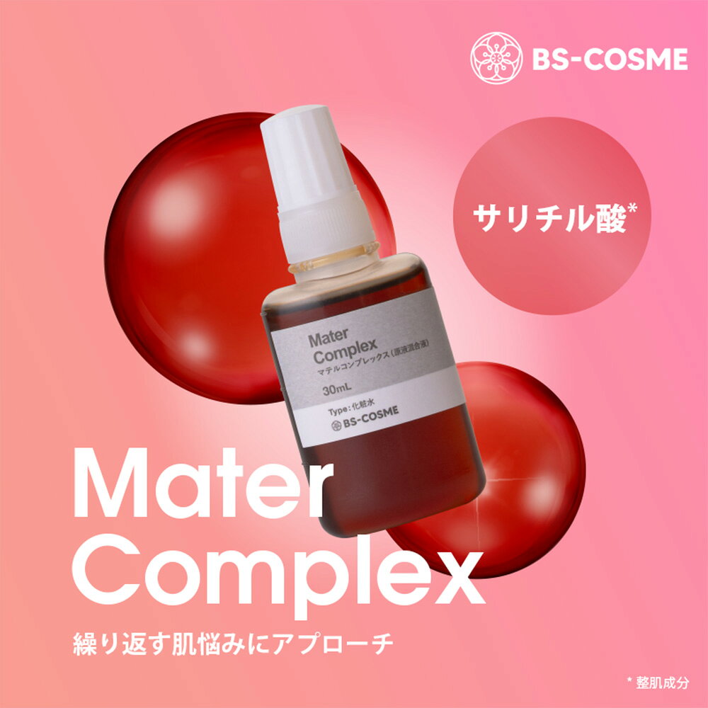 化粧水 マテルコンプレックス( 原液 混合液)・30mL 保湿 ひきしめ なめらか グリセリンフリー 送料無料