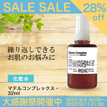 【4日20時〜11日1時59分限定！最大85％OFFセール！】化粧水 マテルコンプレックス( 原液 混合液)・32ml 保湿 ひきしめ なめらか グリセリンフリー 送料無料