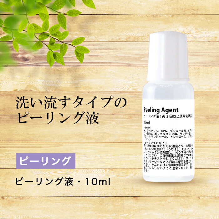 ピーリング 液・10ml ピーリング 角質 AHA サリチル酸 ローション パック 送料無料