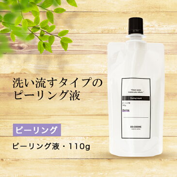 ピーリング 液・110g ピーリング 角質 AHA サリチル酸 ローション パック 送料無料