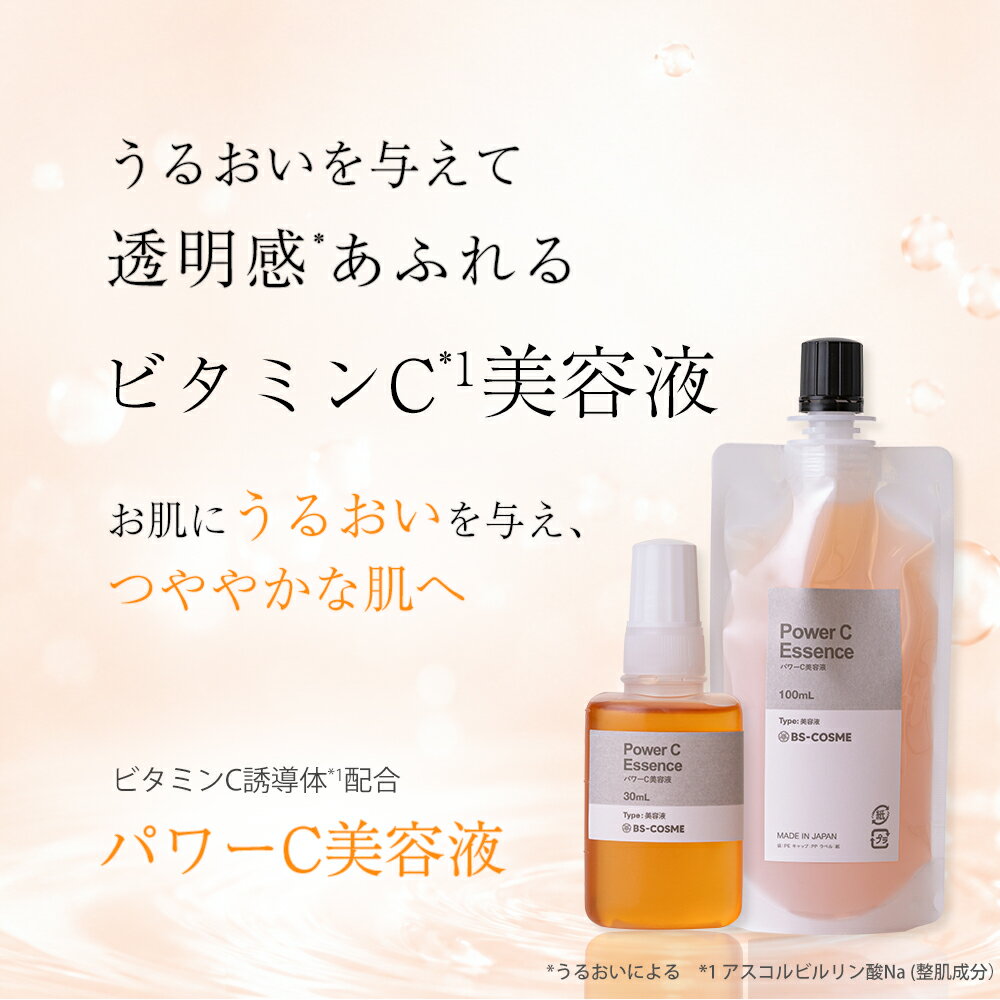 美容液 パワーC美容液・100mL ビタミンC誘導体 アルブチン 乾燥 送料無料 bs-cosme-10000172 BS-COSME サンプル画像3