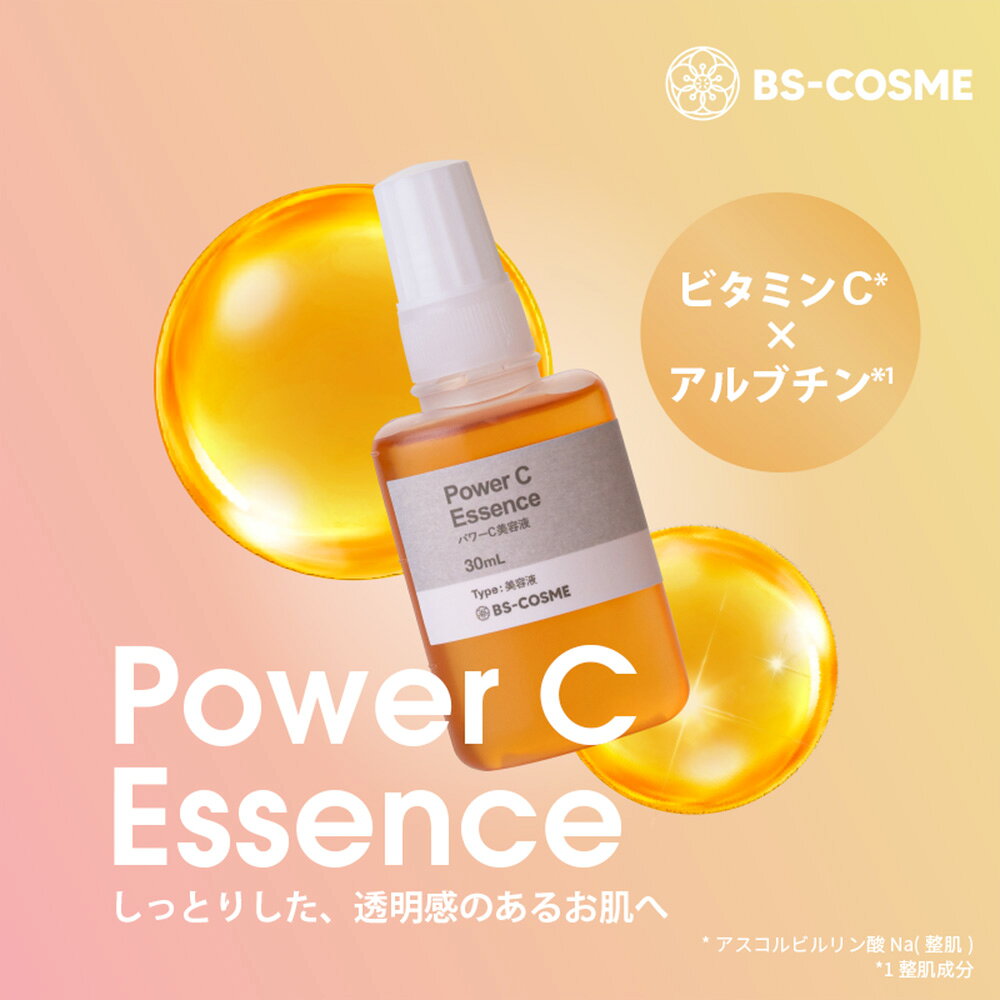 美容液 パワーC美容液・30mL ビタミンC誘導体 アルブチン 乾燥 送料無料