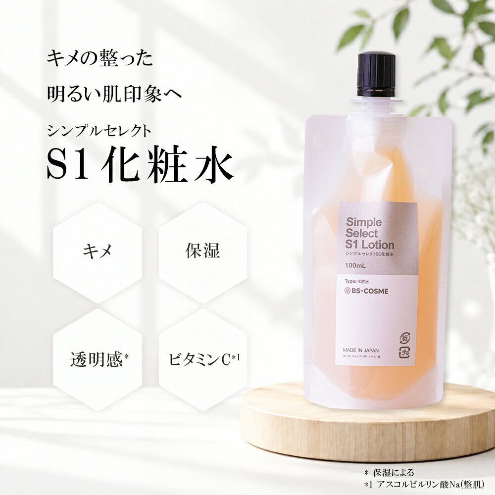 化粧水 シンプルセレクトS1化粧水・100mL ビタミンC誘導体 保湿 透明感 アミノ酸 乾燥 送料無料