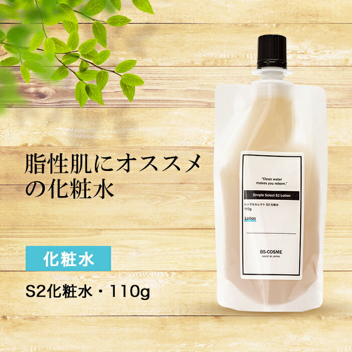 化粧水 シンプルセレクトS2化粧水・110g ビタミンC 誘導体 サリチル酸 ひのき ヒノキ 乾燥 送料無料