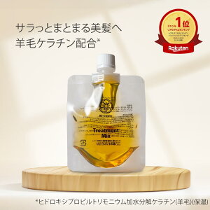 トリートメントの素 ・100mL 髪の NMF 原料混合液 ケラチン 配合 トリートメントのもと 送料無料