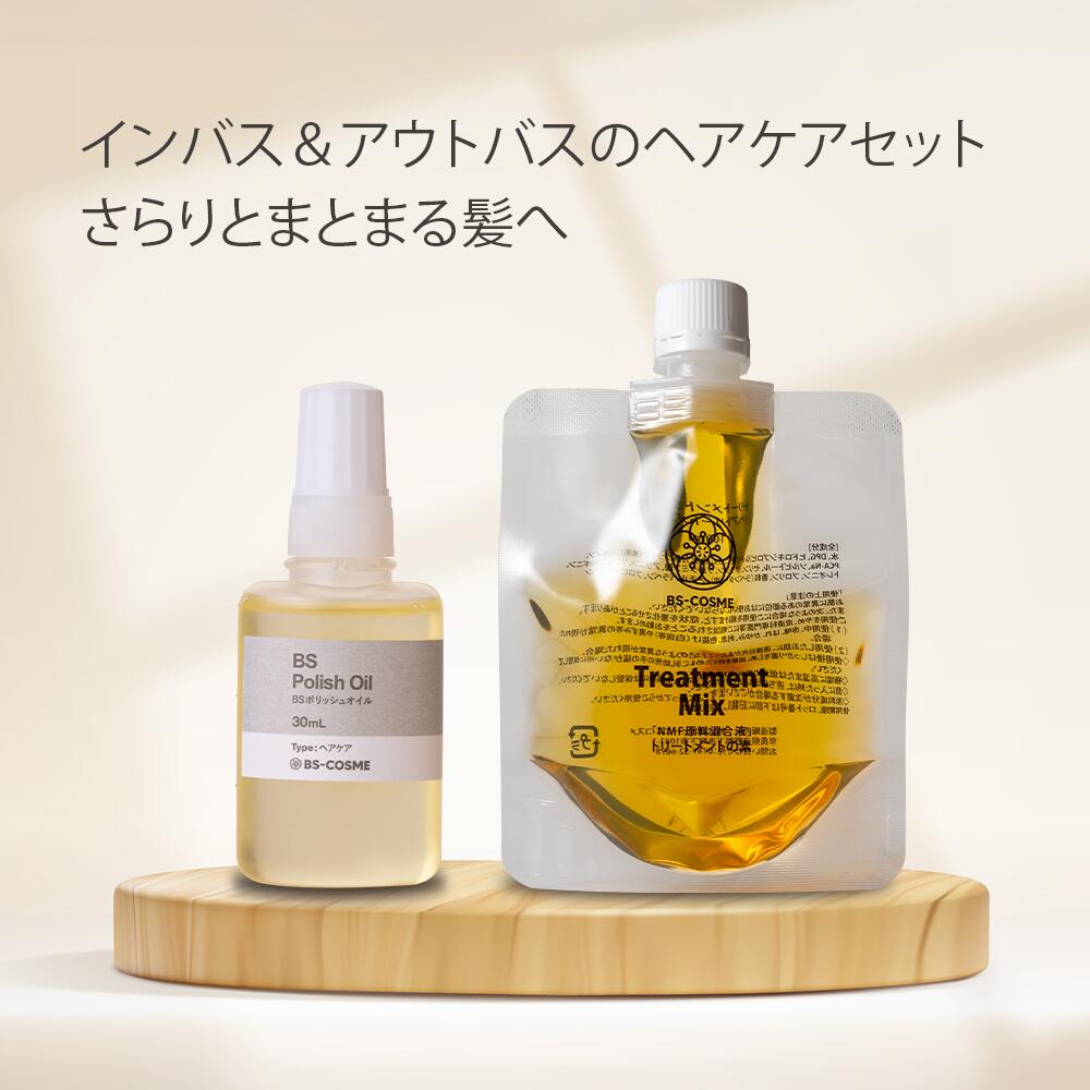 BS ポリッシュオイル ・30mL+ トリートメントの素 ・100mL 2点セット 【セット価格】 トリートメントのもと ヘア & ボディオイル 送料無料