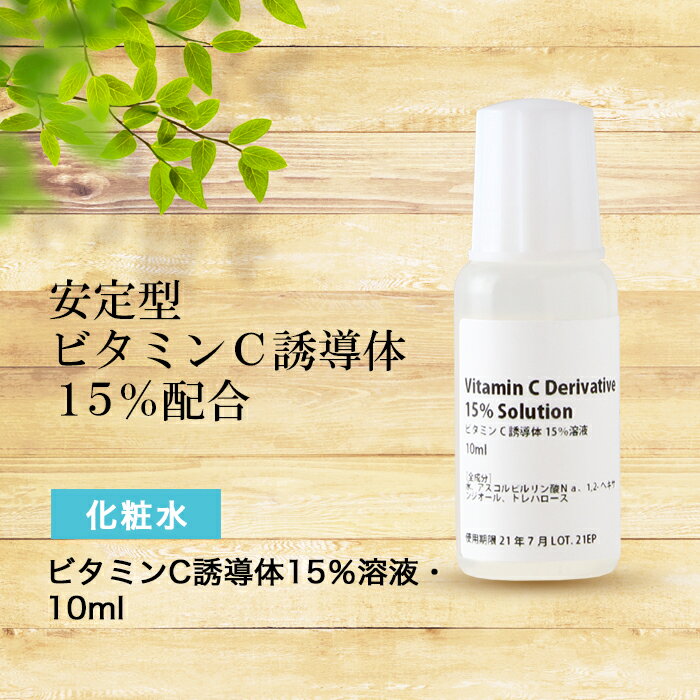 化粧水 安定型 ビタミンC 誘導体 15％ 溶液・10ml ローション イオン導入 さっぱり 高濃度 サンプル 旅行 グリセリンフリー 送料無料