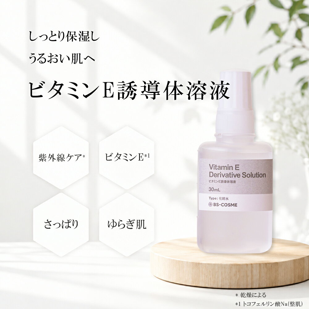 美容水 ビタミンE 誘導体 溶液・30mL 保湿 ハリ さっぱり 化粧水 美容液 グリセリンフリー 送料無料