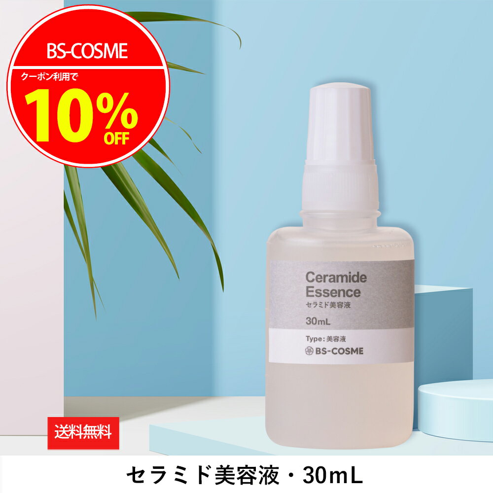 【4日20時～11日1時59分限定 最大20％OFFクーポン実施中 】美容液 セラミド美容液 ・30mL ヒト型 セラミド 配合 うるおい 透明感 送料無料