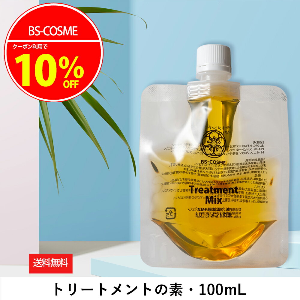 【4日20時～11日1時59分限定！最大20％OFFクーポン実施中！】トリートメントの素 ・100mL 髪の NMF 原料混合液 ケラチン 配合 トリートメントのもと 送料無料