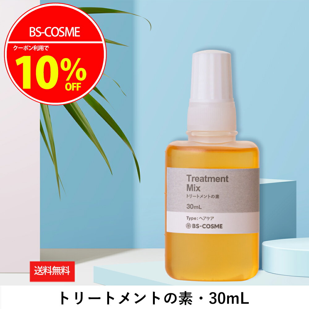 【4日20時～11日1時59分限定 最大20％OFFクーポン実施中 】トリートメントの素 ・30mL 髪の NMF 原料混合液 ケラチン配合 トリートメントのもと 送料無料