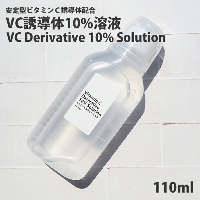 化粧水 安定型 ビタミンC 誘導体 10％ ローション・110ml イオン導入 さっぱり グリセリンフリー 送料無料