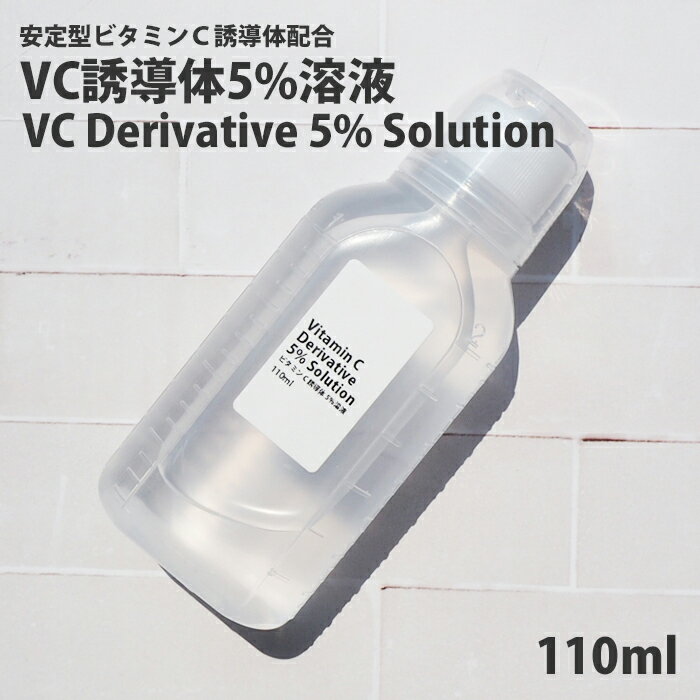 化粧水 安定型 ビタミンC 誘導体 5％ ローション・110ml イオン導入 さっぱり グリセリンフリー 送料無料