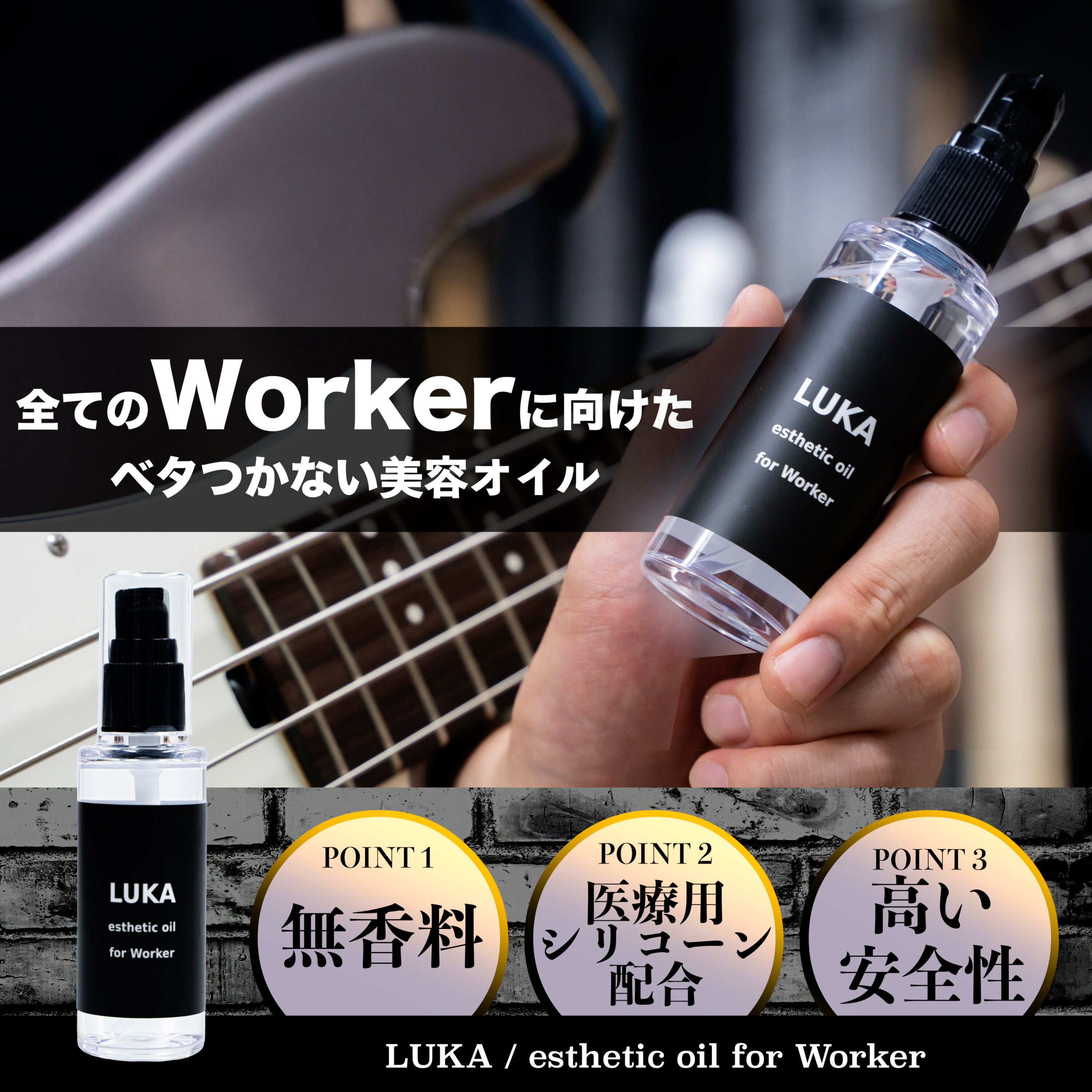 ミュージシャンの意見を活かした美容オイル LUKA esthetic oil for Worker 60ml 医療用シリコーンオイル使用 アレルギー対策 ハンドオイル ヘアオイル全身 敏感肌 乾燥肌 出産祝い ギフト スタ…