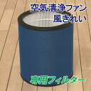 空気清浄ファン 風きれい 別売り専用フィルター BS日テレShopping いいものデリ テレビ通販 交換用