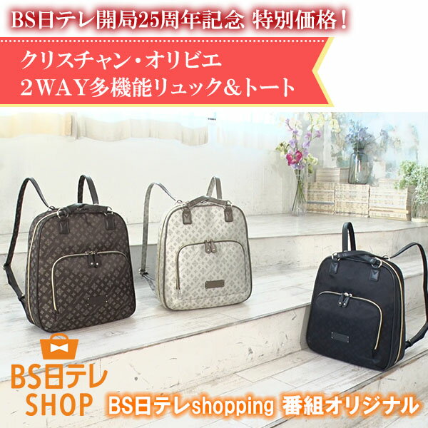 【25周年】クリスチャン・オリビエ2WAY多機能リュック＆トート BS日テレShopping いいものデリ テレビ通販 撥水加工 多機能バッグ ジャガード織 大容量 多機能 ポケット 収納