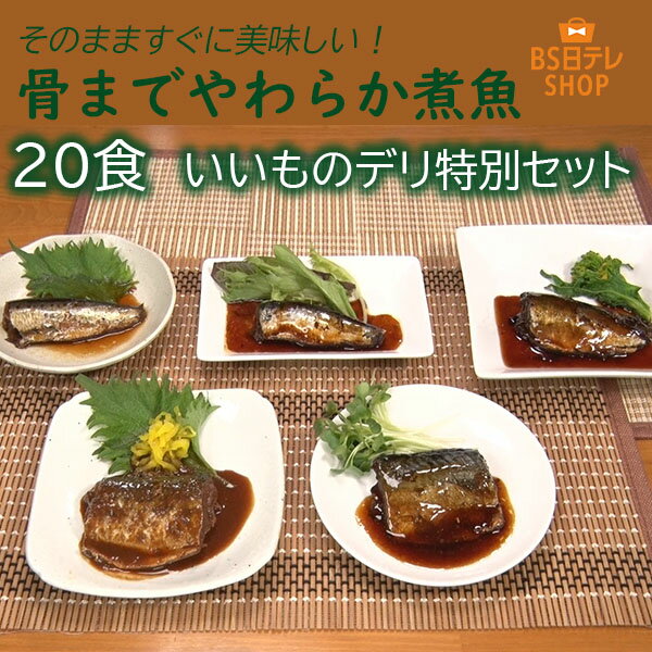 Rakuten - 骨までやわらか煮魚 20食 いいものデリ特別セット《送料込み価格》 BS日テレShopping いいものデリ テレビ通販 常温 国産 いわし あじ さば イワシ アジ サバ ちば醤油 着色料不使用 保存料不使用