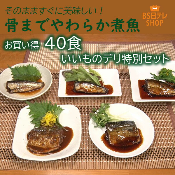 Rakuten - 骨までやわらか煮魚 お買い得40食 いいものデリ特別セット《送料込み価格》 BS日テレShopping いいものデリ テレビ通販 常温 国産 いわし あじ さば イワシ アジ サバ ちば醤油 着色料不使用 保存料不使用