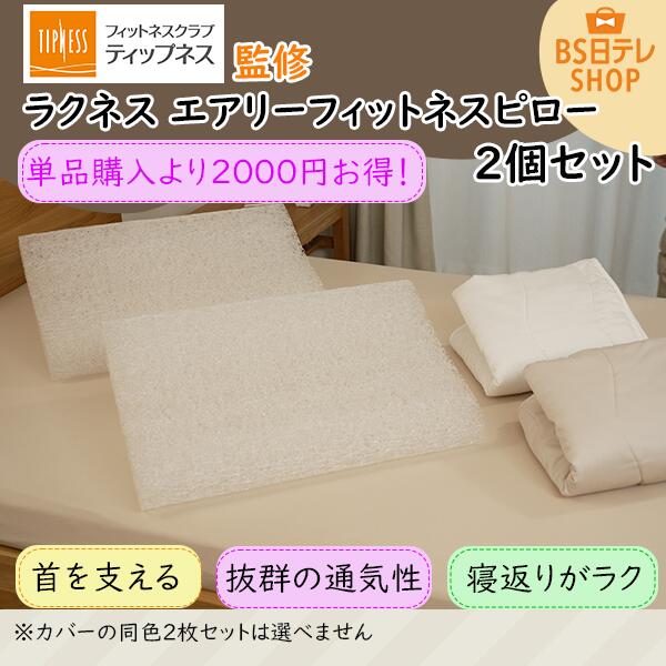 TIPNESS監修　ラクネス　エアリーフィットネスピロー　2個セット　BS日テレShopping 郁恵・照英のうち..