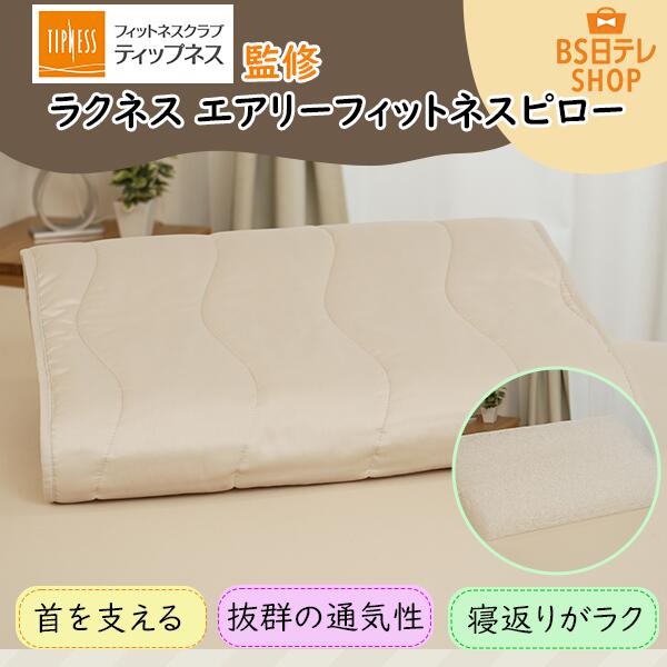 TIPNESS監修　ラクネス　エアリーフィットネスピロー　BS日テレShopping 郁恵・照英のうちショピ テレ..