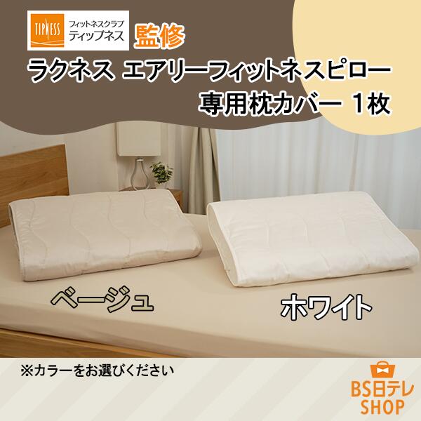 TIPNESS監修　ラクネス　エアリーフィットネスピロー　専用枕カバー　1枚　　BS日テレShopping 郁恵・..
