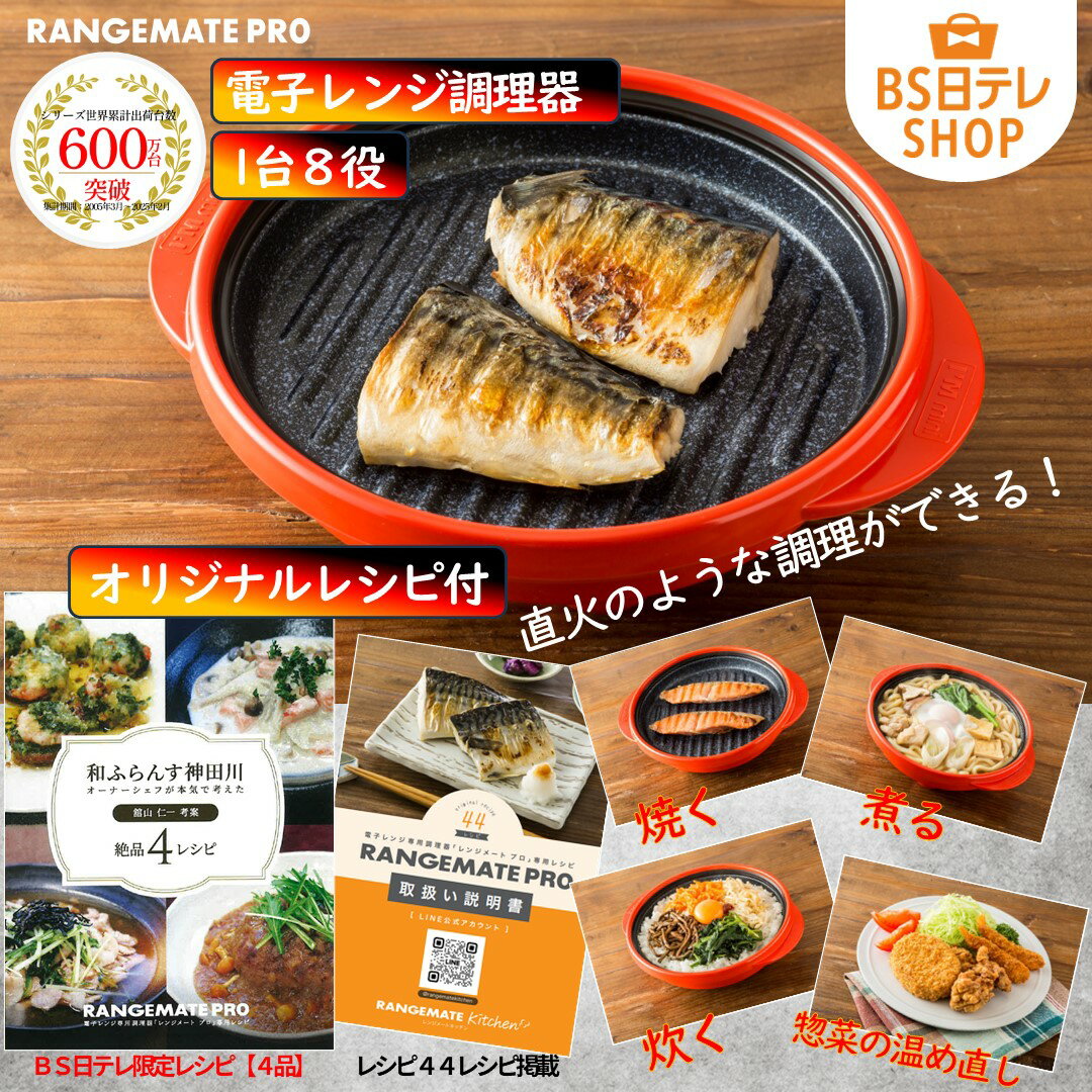 レンジメートプロ レシピブック付き 《送料込み価格》 BS日テレShopping 正直モノ商店 テレビ通販 電子レンジ専用 簡単調理 時短 特許..