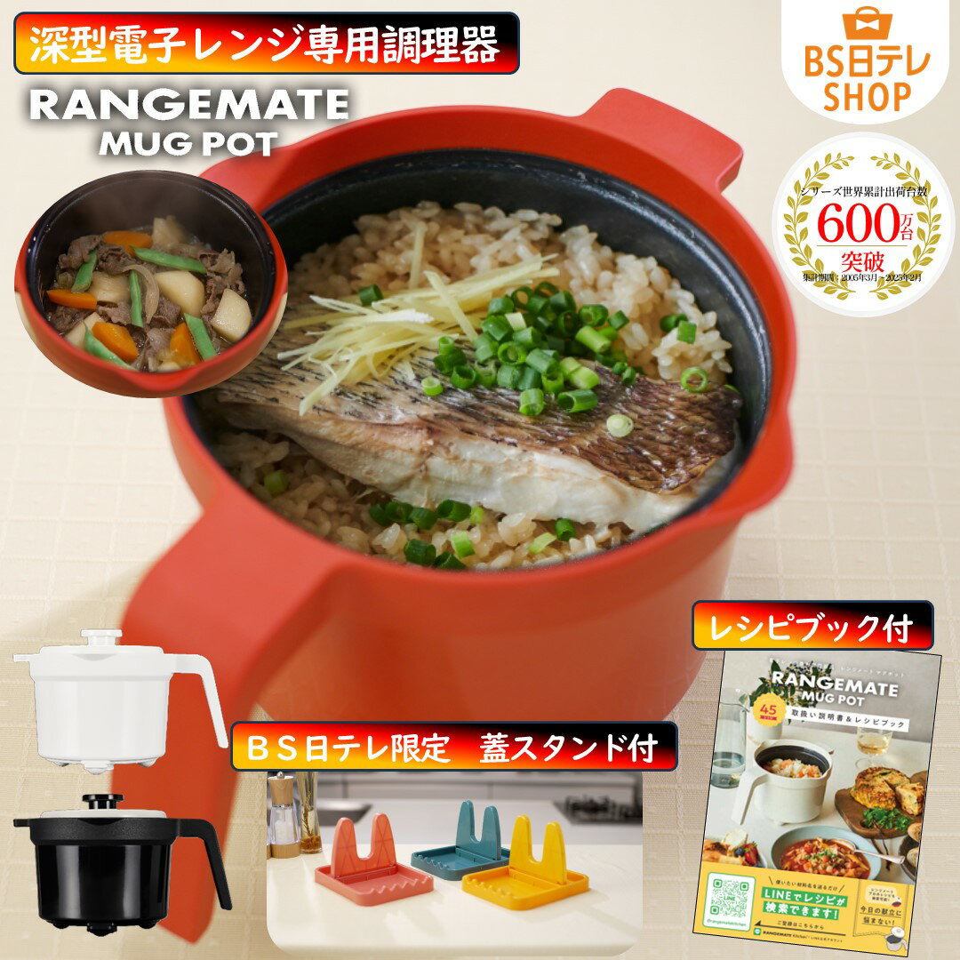 レンジメート　マグポット　～BS日テレ限定特典付き～ 《送料込み価格》 BS日テレShopping 郁恵・照英のうちショピ テレビ通販 RANGEMATE MU...