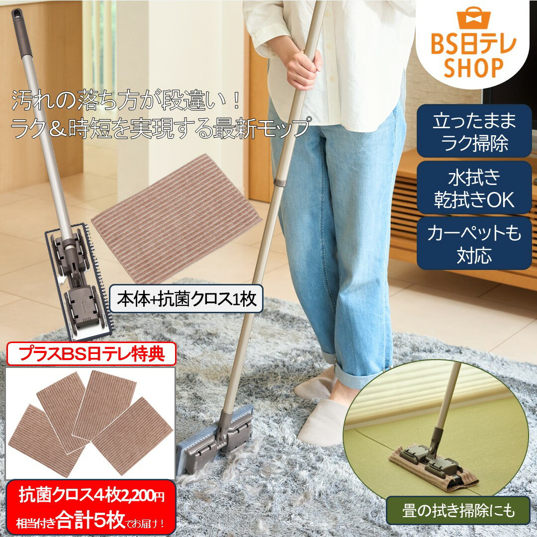 タフモッピーブラッシュ BS日テレお得な特典セット《送料込み価格》 BS日テレShopping いいものデリ テレビ通販 モップ 片手 拭き掃除 立ったまま 掃除 クロス 抗菌 マイクロファイバー（楽天・BS日テレSHOP公式）