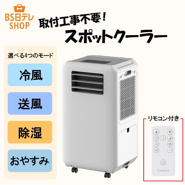 ダクトレス スポットクーラー《送料込み価格》 BS日テレShopping いいものデリ テレビ通販 排気不要 工事不要 エアコン 冷風 除湿 家庭用 ダクト不要 小型 コンパクトクーラー 移動式クーラー