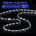 純プラチナペタルチェーンネックレス 42cm(造幣局品位証明入り) BS日テレShopping BS日テレジュエリー テレビ通販 通販限定