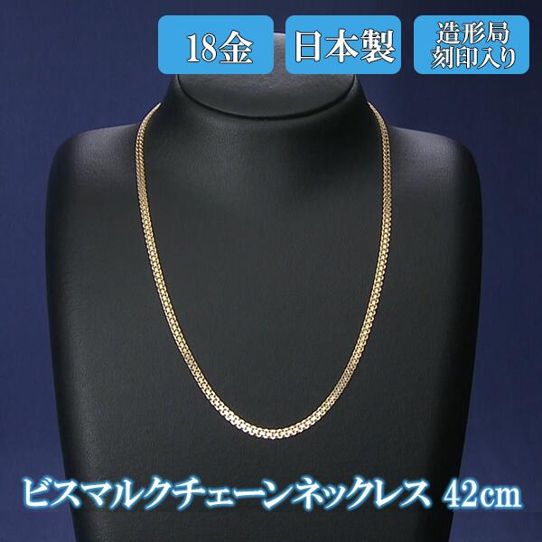 日本製 K18ビスマルクチェーンネックレス 42cm K18造形局刻印入り BS日テレShopping BS日テレジュエリー テレビ通販 通販限定
