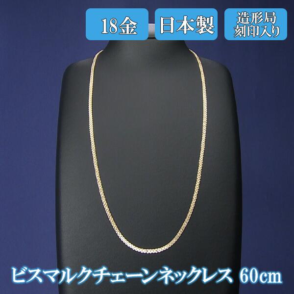 日本製 K18ビスマルクチェーンネックレス 60cm K18造形局刻印入り BS日テレShopping BS日テレジュエリー テレビ通販 通販限定