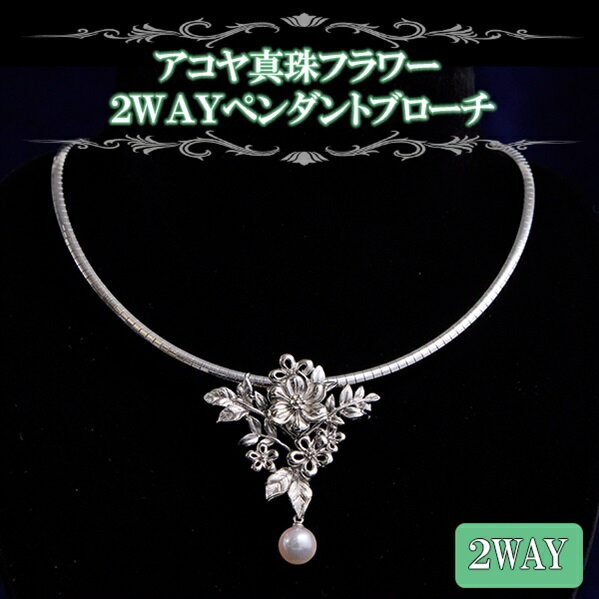Rakuten - アコヤ真珠フラワー2WAYペンダントブローチ BS日テレ 通販限定