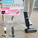 「ポシュレ×BS日テレSHOP」水拭き掃除機 ミンドーアクアエックス 特別セット BS日テレShopping テレビ通販 Mindoo AquaX 乾拭き 乾湿両用 ハンディ 静音 コードレス 長時間稼働 軽量