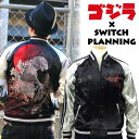 ゴジラリバーシブルスカジャン　ゴジラ×Switch Planning　GZSJ-001