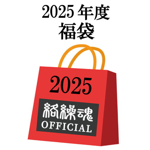 絡繰魂 からくりだましい 絡繰魂 2025年 7点セット 福袋 ( 251020 ) 和柄 福袋 ハッピーバック 7点入り スカジャン ジャージパーカー 長袖Tシャツ 半袖Tシャツ ボクサーパンツ クッション 不織布 福袋限定 デザイン M L XL XXL サイズ 送料無料 抜刀娘 絡繰魂 からくりだましい 絡繰魂 2025年 7点セット 福袋 ( 251020 ) 和柄 福袋 ハッピーバック 7点入り スカジャン ジャージパーカー 長袖Tシャツ 半袖Tシャツ ボクサーパンツ クッション 不織布 福袋限定 デザイン M L XL XXL サイズ 送料無料 抜刀娘