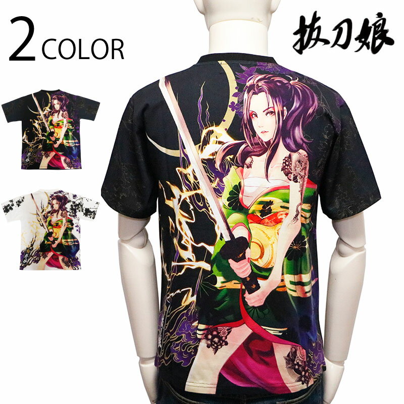 抜刀娘 ばっとうむすめ 電光石火剣舞 穂乃花 柄 和柄 半袖Tシャツ ( 222892 ) 和柄 半袖 Tシャツ 抜刀娘 美麗 女の子 電光石火 穂乃花 新デザイン 柄 豪華 昇華転写 プリント ブラック ホワイト 2色展開 送料無料