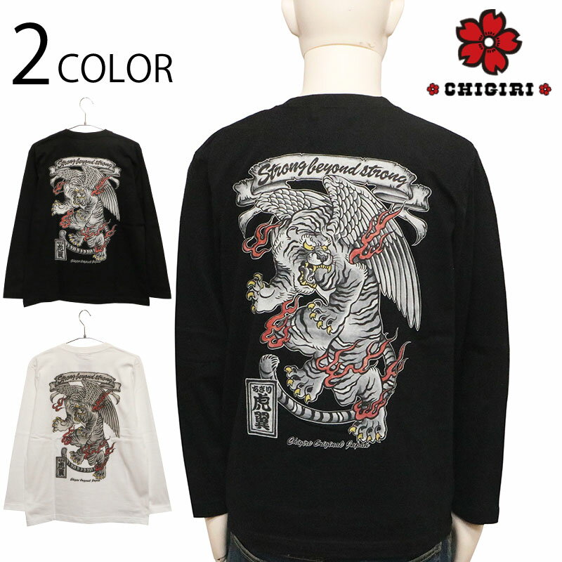 CHIGIRI ちぎり 墨絵風虎翼 柄 和柄 インクジェットプリント 長袖Tシャツ （ CHL57-651 ） 和柄 長袖 Tシャツ カットソー 筆絵風 虎 虎翼 インクジェット プリント 2色展開 ブラック ホワイト 送料無料