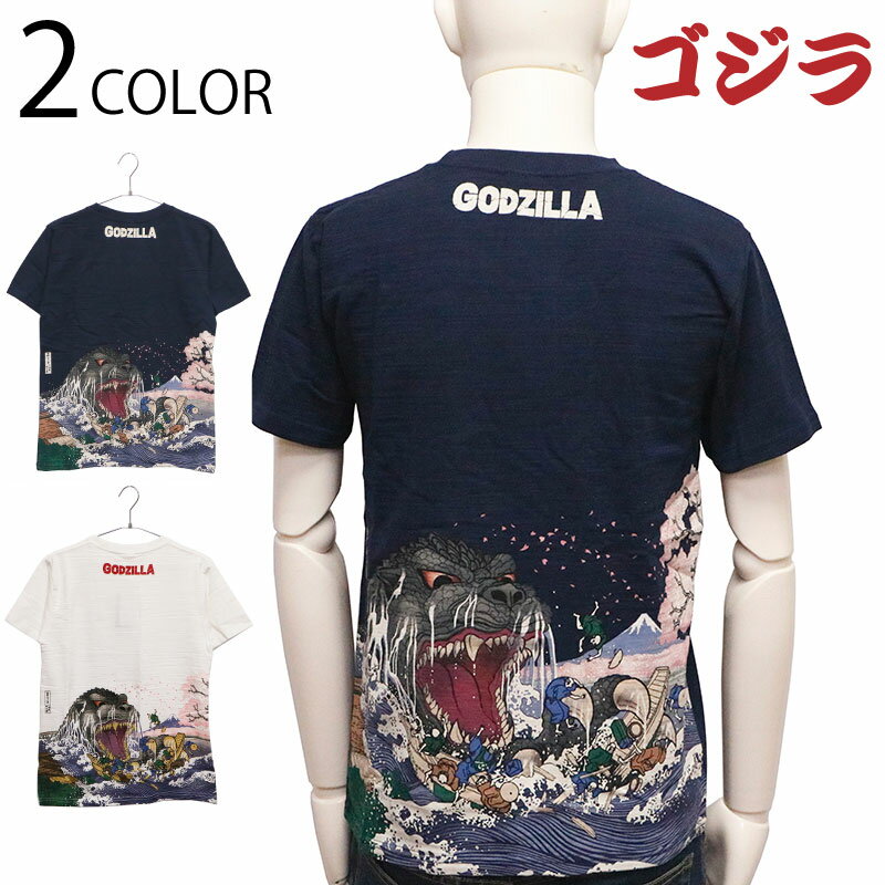 ゴジラ 富嶽三十六景 大怪獣桜之宴 抜染 Tシャツ （ GS-0003 ） 富嶽三十六景 大怪獣ノ図 葛飾北斎 抜染 Tシャツ tシャツ フォーカート GODZILLA ゴジラ 綿100％ スラブ天竺 2色展開