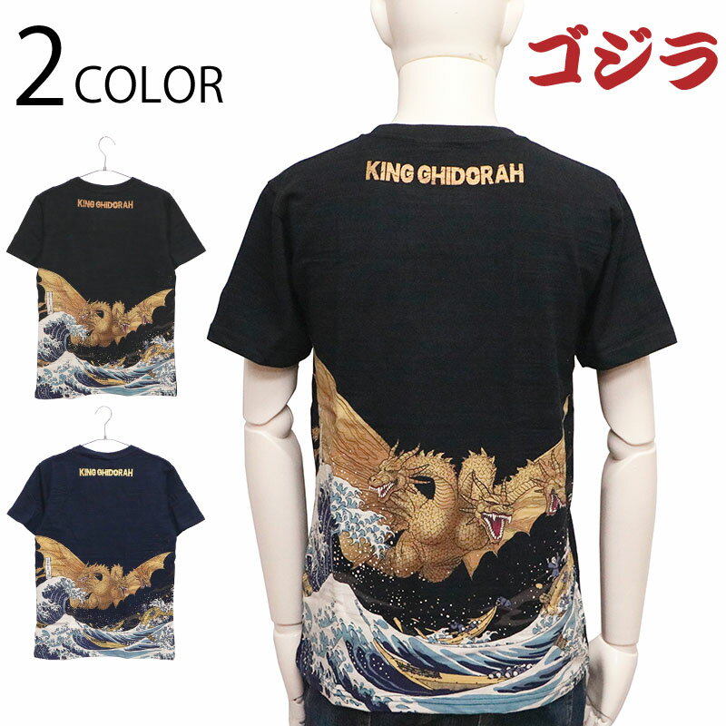 ゴジラ キングギドラ 富嶽三十六景 三首龍ノ図 抜染 Tシャツ （ GS-0002 ） 富嶽三十六景 三首龍ノ図 葛飾北斎 抜染 Tシャツ tシャツ フォーカート キングギドラ GODZILLA ゴジラ 綿100％ スラブ天竺