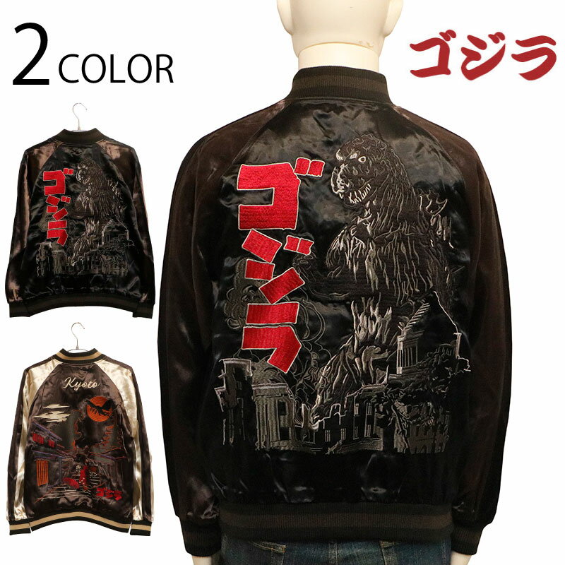 【新品タグ付き未使用】ゴジラ スカジャン 110-120 新品タグ付き未使用】ゴジラ スカジャン 新品タグ付き未使用