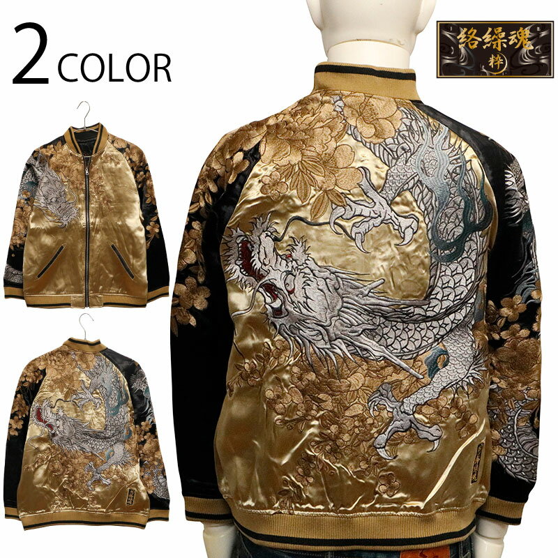 絡繰魂 粋 からくりだましい いき 画竜点睛 刺繍 和柄 リバ－シブル スカジャン （ 234861 ） BEIGE×BLACK 絡繰魂 カラクリダマシイ 和柄 スカジャン メンズ レーヨン サテン 素材 画竜点睛 龍 龍神 刺繍 豪華 SUKAJAN ジャケット アウター スーベニアジャケット