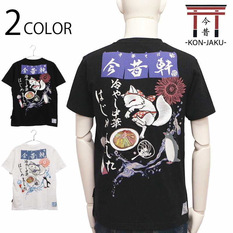 今昔 KON-JAKU 中華そば 今昔軒 和柄 半袖Tシャツ （ KJ-29138 ） 和柄 半袖 Tシャツ 狐 キツネ こんぎつね 中華そば 今昔軒 柄 刺繍 プリント 可愛い ブラック ホワイト 2色展開 送料無料